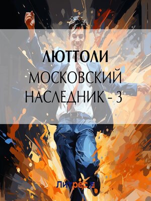 cover image of Московский наследник – 3